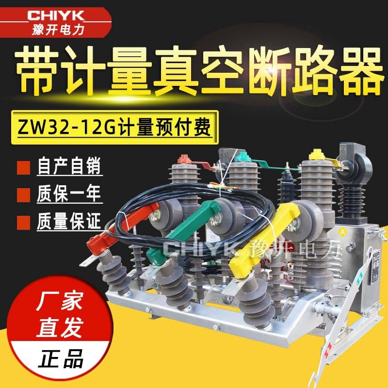 ZW32-12G/630户外高压真空断路器10kV高压预付费计量箱装置断路器,五金/工具,高压自动断路器,淘宝优惠券,粉丝福利购,淘宝优惠卷