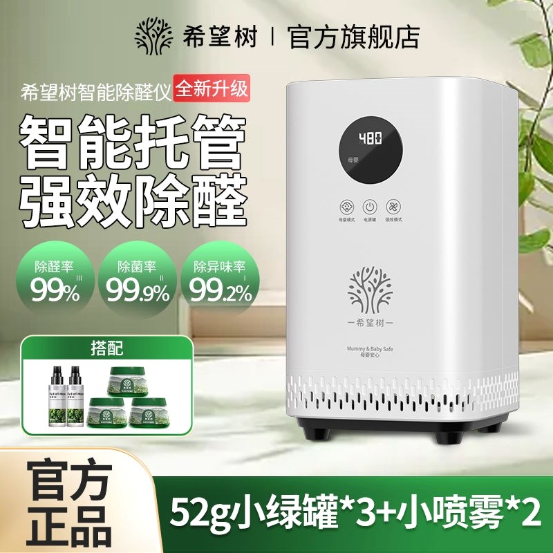 希望树除甲醛空气净化器家用全套智能除醛仪神器新家装修去甲醛异