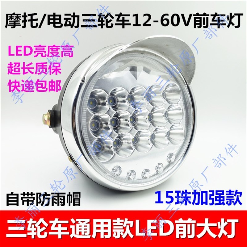 宗申 福田三轮车大灯 摩托车150 200长征大灯总成 前照明圆形车灯