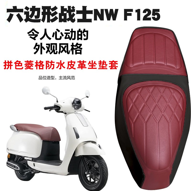 适用于五羊本田NWF125摩托车复古拼色菱形皮革坐垫套防水减震F125