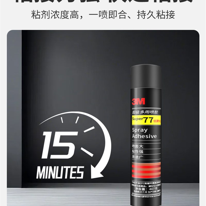 3M77喷胶多用途喷雾型高粘度汽车内饰顶棚海绵修补专用强力速干胶