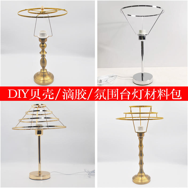 DIY贝壳水晶台灯反转片有孔灯架五金架胶片灯材料手工自制配件包