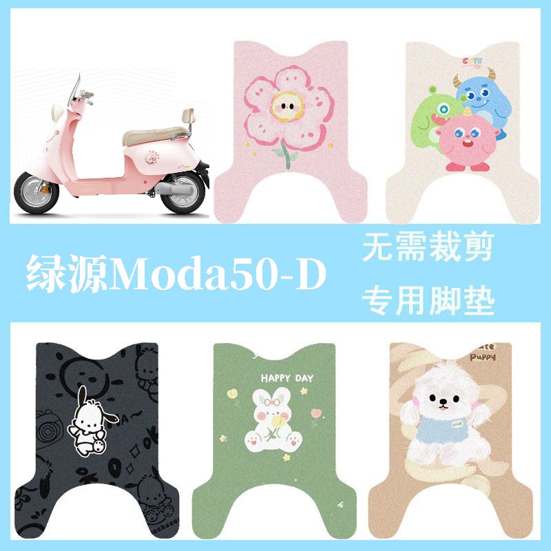 适用于绿源Moda50-D电动车脚垫防水脚踏垫电瓶车卡通踏板垫