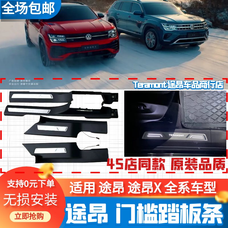 17~23途昂门槛条途昂X踏板条 改装LED门灯槛条迎宾踏板条