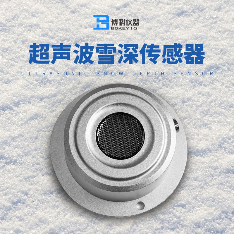 超声波雪量传感器 高精度气象传感器 超声波雪深传感器 可定制
