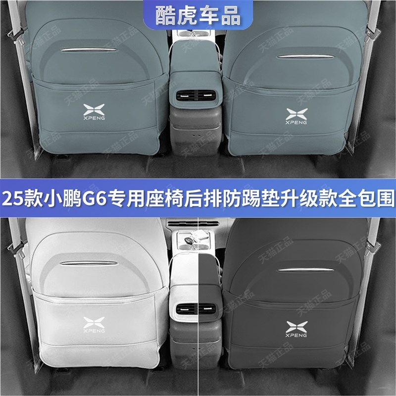 2025款小鹏G6座椅防踢垫G9后排空调出风口防护垫汽车内饰改装用品