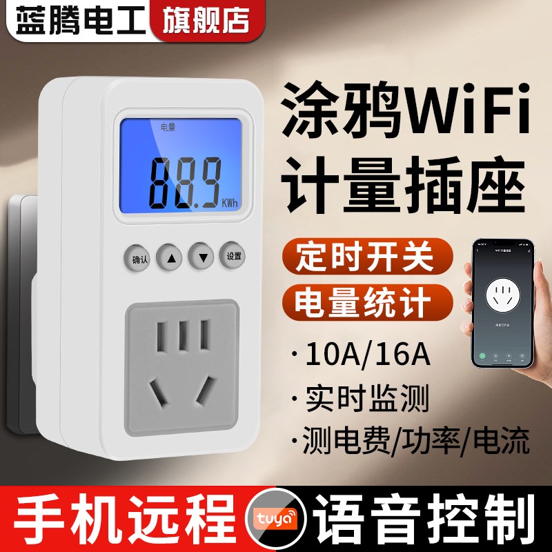 涂鸦WiFi智能计量插座10A/16A手机APP远程控制定时开关电量统计
