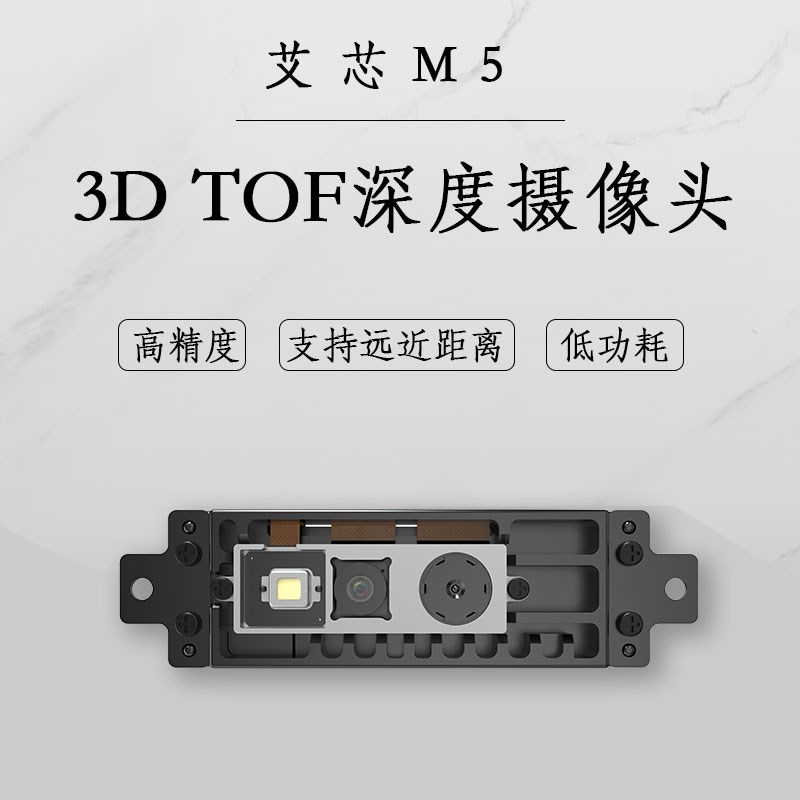 艾芯 3D TOF 深度摄像头AXON M5 T6 M3M 远近距离 TOF+RGB
