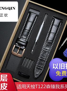 适用代用T122表带真皮1853卡森臻我T122407 207A PR100表带男女