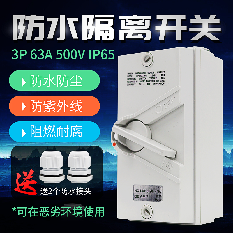 工业户外防水隔离开关UKF3P20A/35A/63A防雨防尘三相负荷开关380V