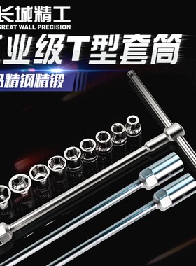 长城精工滑杆T型套筒合金扳手外六角汽修五金工具8/10/16/17/19mm