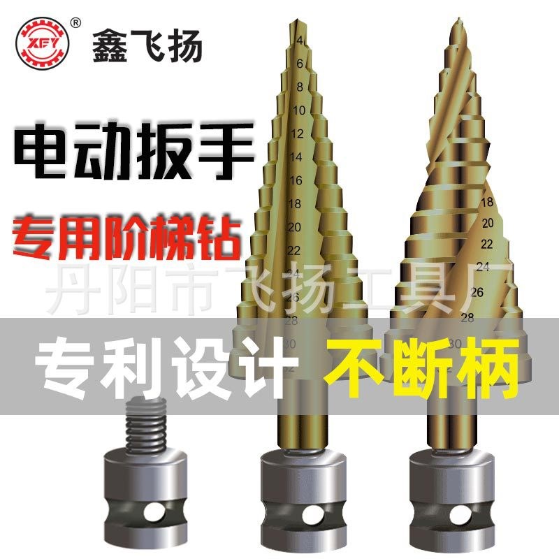宝塔钻头电动扳手钻头木工开孔器风炮转换头阶梯钻头模板金属打孔