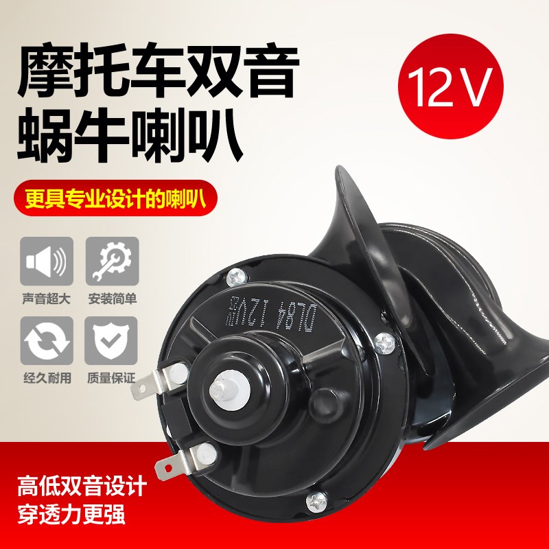 汽车蜗牛喇叭12V超响防水爆响货车轿车摩托车鸣笛电喇叭大音量大
