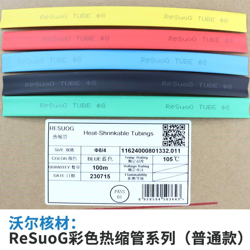 ReSuoG沃尔核材G管低压热缩管热收缩绝缘套管2倍热塑管彩色绝缘管