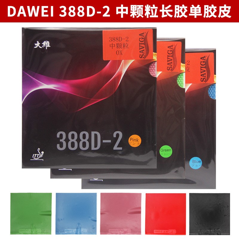 大维长胶王388D-2彩色乒乓球胶皮球拍长胶单胶皮套胶进攻型中颗粒