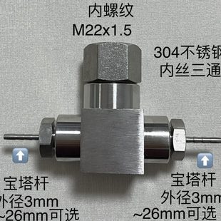 内丝螺纹M22x1.5三通宝塔皮管软管接头不锈钢304宝塔外径3～26mm