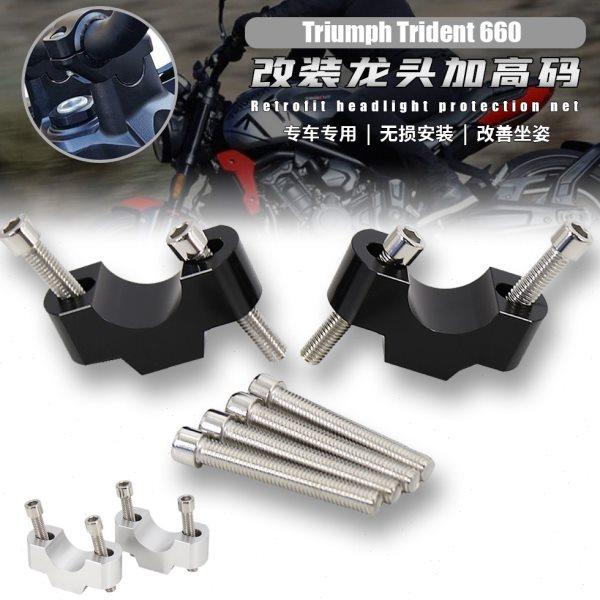 适用凯旋三叉戟 Trident 660 改装龙头加高码配件 手把增高码20MM,摩托车/装备/配件,盖帽配饰,淘宝优惠券,粉丝福利购,淘宝优惠卷