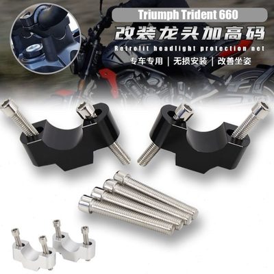 适用凯旋三叉戟 Trident 660 改装龙头加高码配件 手把增高码20MM