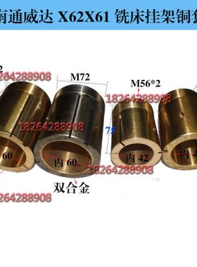 长征南通威达北京X62WX6312A铣床挂架铜套托架轴瓦刀杆套M72/M56.