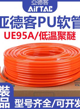 亚德客耐低温聚醚PU气管UE95A4X2.5/6X4/8X5/8X5.5/10X6.5/12X8