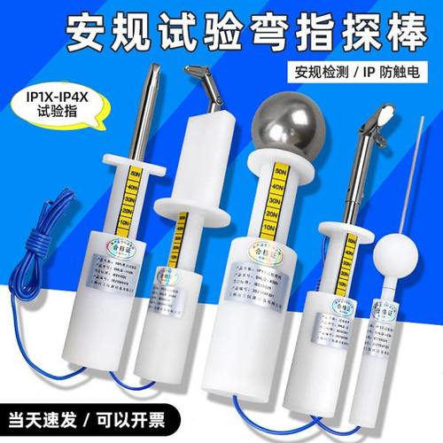 安规检测试验指/试验弯指/实验探棒/试验探针实验指针销IP1x-IP4x
