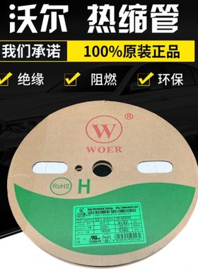 沃尔核材WOER5mm白色黑色绝缘阻燃环保套管热缩管200米/卷原装