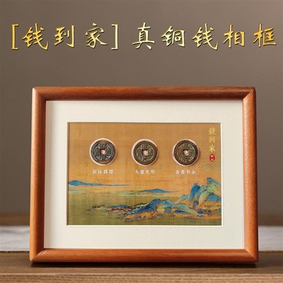 乾道嘉相框d钱到家摆件招财进宝乔迁玄关摆件新居装饰客厅办公室