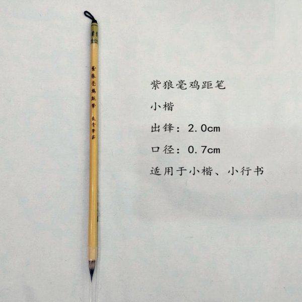 紫狼毫鸡距笔2.0*0.7长青笔庄小楷 小行书 紫毫狼毫毛笔,文具电教/文化用品/商务用品,毛笔,淘宝优惠券,粉丝福利购,淘宝优惠卷
