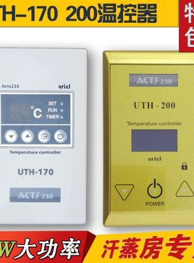 汗蒸房温控器 UTH-170 200电热地暖炕 电热膜温度控制器开关4KW