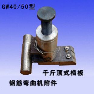 GW40型50型弯曲机附件大挡板配件  千斤顶式挡板 钢筋机械配件
