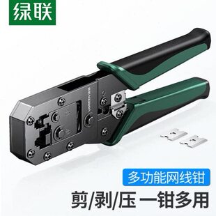 8P两用多功能省力剥剪线钳 绿联 双用压线钳 70683 网线钳