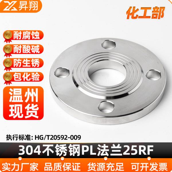 昇翔304不锈钢法兰盘化工部锻打HG/T20592国标平焊对焊法兰片25RF