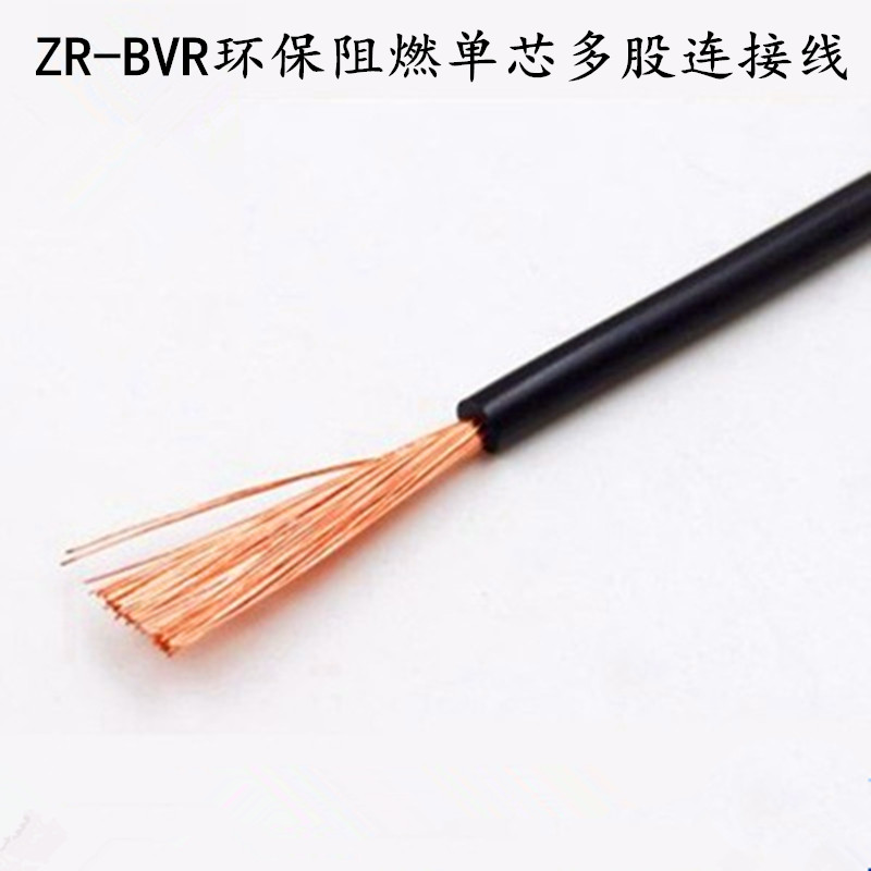 国标 阻燃ZR-BVR0.75 1 1.5 2.5 4 6 10平方 纯铜 单芯多股软铜线