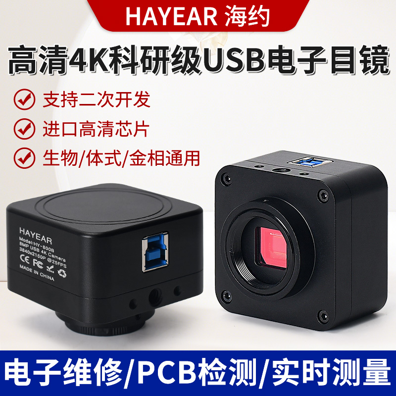 海约USB工业相机显微镜4K电子目镜科研金相生物体视拍照录像测量