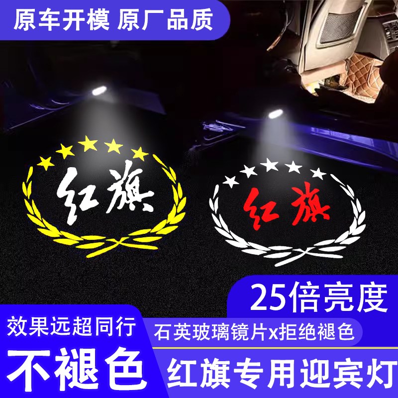 新款红旗H5H7H6H9E-HS3HS7车门迎宾灯开门投影灯改装氛围射灯