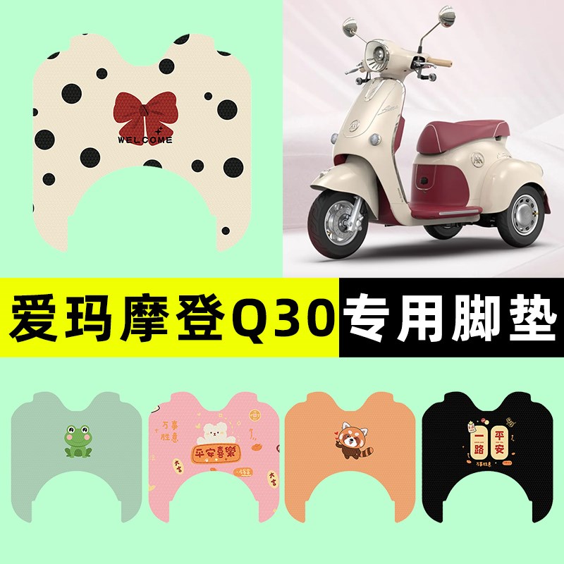 爱玛摩登Q30电动三轮车脚垫AM500DQZ-19K脚踏垫改装装饰配件大全