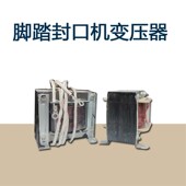 多奇脚踏封口机通过式 封口机配件加热热合收缩膜封切机变电变压器