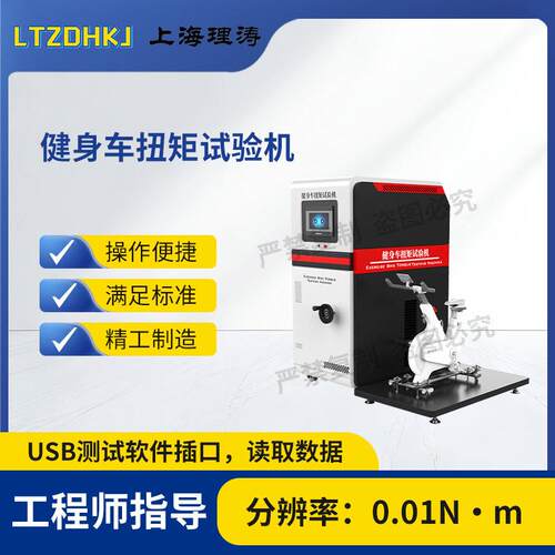 理涛LT-YD001健身车扭矩试验机IS020957测试稳定