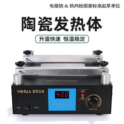 谊华853A恒温预热台BGA返修台无铅加热台热风枪拆焊台三合一