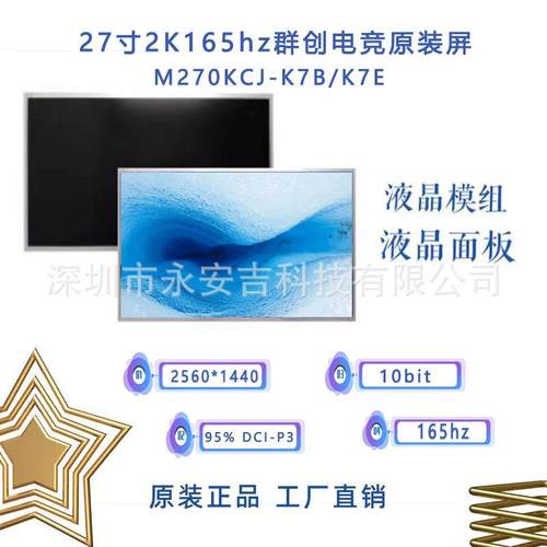 群创27寸2K液晶模组M270KCJ-K7B/K7E165hz10bit电竞液晶屏面板