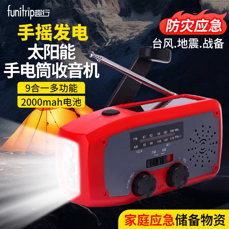 防灾应急手摇发电手电筒收音机多功能充电太阳能家用户外救援装备
