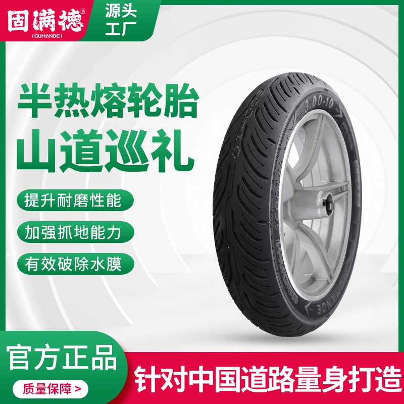 新品固满德山道巡礼FX防滑电动车轮胎3.00-10半热熔耐磨真空胎