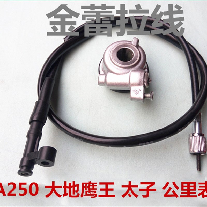 摩托车配件 CA250 大地鹰王 太子 公里表线 里程表线 码表线