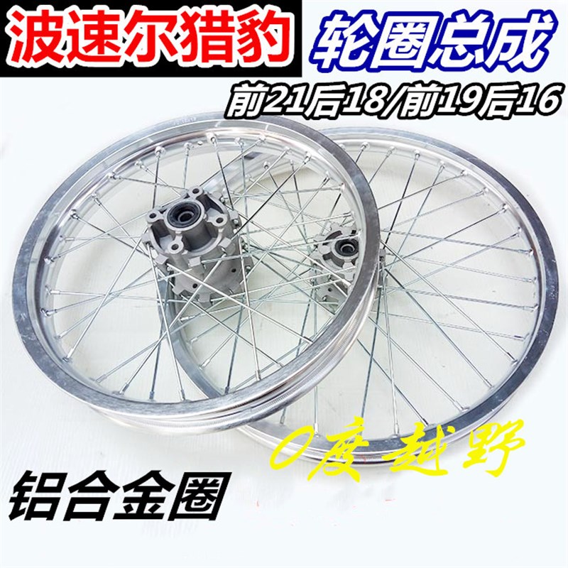 BSE波速尔猎豹 K1T2越野机车前21後18轮毂铝钢圈辐条钢丝网总成