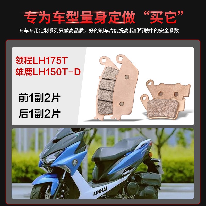 适用林海踏板领程LH175T雄鹿LH150T-D刹车片摩托车前后碟刹皮烧结