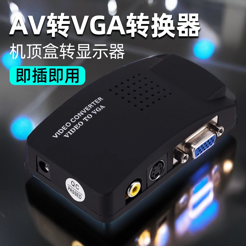 AV转VGA转换器av线转vga线 机顶盒监控DVD游戏机转显示器屏看电视