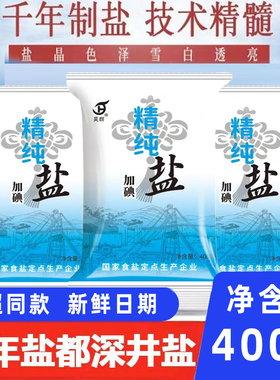 精纯食用盐400g加碘盐巴细盐精盐炒菜调味深井矿盐调味品