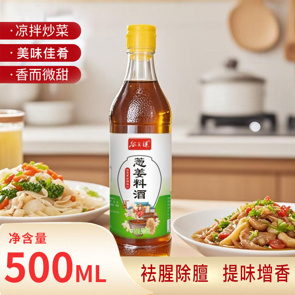 谷之谦葱姜料酒500ml祛腥除膻提味增香烧菜炒菜凉拌厨房腌制调料