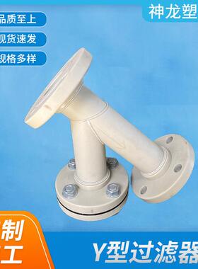 跨境供应Y型过滤器白色PP塑料管道配件PP法兰过滤器厂家