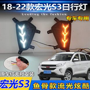 适配五菱宏光S3日行灯雾灯专用改装 LED多功能流光日间行车灯